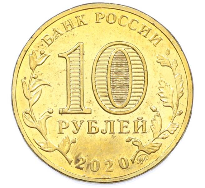 Монета 10 рублей 2020 года ММД «Человек труда — Работник металлургической промышленности» (Артикул: T11-44584) — Фото №2