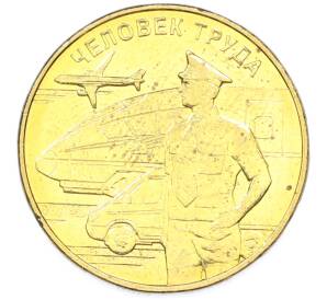 10 рублей 2020 года ММД «Человек труда — Работник транспортной сферы» — Фото №1