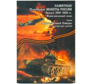 Альбом-планшет для монет 25 рублей 2019-2020 года серии «Оружие Великой Победы (Конструкторы оружия)»