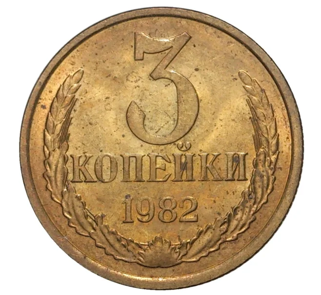 Монета 3 копейки 1982 года — аверс от 20 копеек (Федорин №194) (Артикул M1-33206)