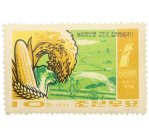 Почтовая марка 10 чон 1971 года Северная Корея «6-летний план (1971–1976) — Кукуруза и рис» — Фото №1