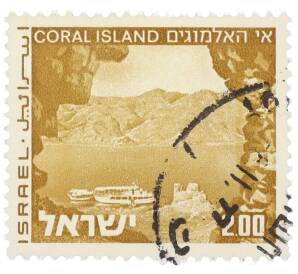Почтовая марка 2 лиры 1971 года Израиль «Пейзажи Израиля — Коралловый остров» — Фото №1