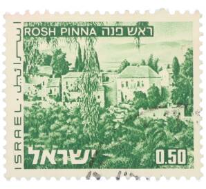 Почтовая марка 0.50 лиры 1970 года Израиль «Пейзажи Израиля — Рош-Пинна» — Фото №1