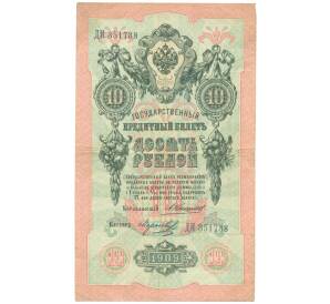 10 рублей 1909 года Коншин / Морозов — Фото №1