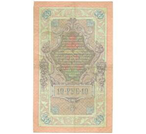10 рублей 1909 года Коншин / Морозов — Фото №2
