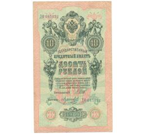 10 рублей 1909 года Шипов / Морозов — Фото №1