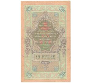 10 рублей 1909 года Шипов / Морозов — Фото №2