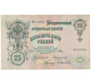 25 рублей 1909 года Коншин / Афанасьев — Фото №1
