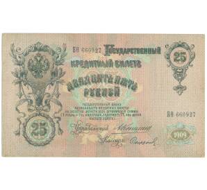 25 рублей 1909 года Коншин / Софронов — Фото №1