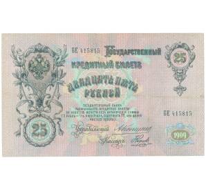 25 рублей 1909 года Коншин / Наумов — Фото №1