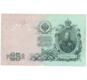 25 рублей 1909 года Коншин / Наумов — Фото №2