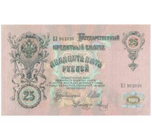 25 рублей 1909 года Шипов / Метц — Фото №1