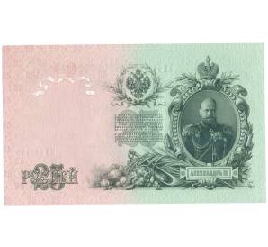 25 рублей 1909 года Шипов / Метц — Фото №2