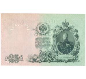 25 рублей 1909 года Шипов / Метц — Фото №2