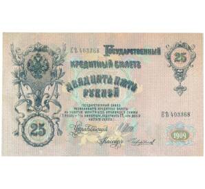 25 рублей 1909 года Шипов / Чихирижин — Фото №1