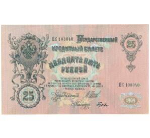 25 рублей 1909 года Шипов / Гусев — Фото №1