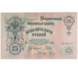 25 рублей 1909 года Шипов / Метц — Фото №1