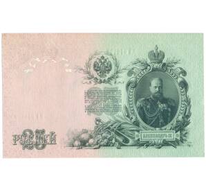 25 рублей 1909 года Шипов / Метц — Фото №2