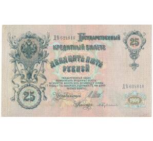 25 рублей 1909 года Шипов / Бубякин — Фото №1