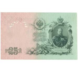 25 рублей 1909 года Шипов / Бубякин — Фото №2