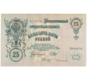 25 рублей 1909 года Шипов / Бубякин — Фото №1