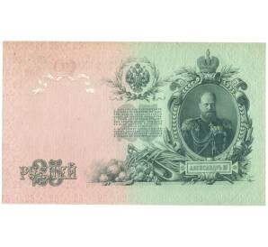 25 рублей 1909 года Шипов / Бубякин — Фото №2