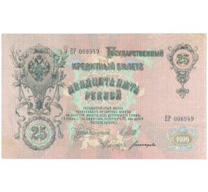 25 рублей 1909 года Шипов / Богатырев — Фото №1
