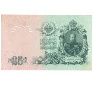 25 рублей 1909 года Шипов / Богатырев — Фото №2