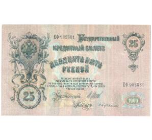 25 рублей 1909 года Шипов / Бубякин — Фото №1