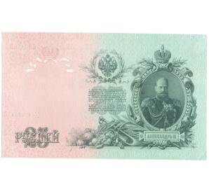 25 рублей 1909 года Шипов / Метц — Фото №2