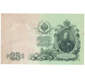 25 рублей 1909 года Шипов / Родионов — Фото №2