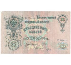 25 рублей 1909 года Шипов / Гусев — Фото №1