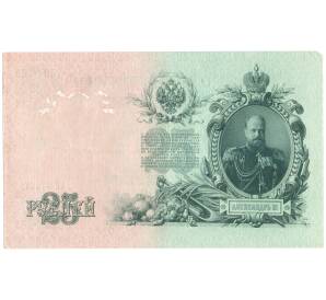 25 рублей 1909 года Шипов / Гусев — Фото №2
