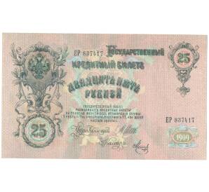 25 рублей 1909 года Шипов / Метц — Фото №1