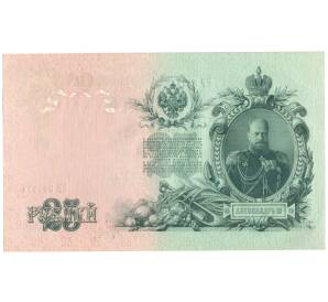 25 рублей 1909 года Шипов / Метц — Фото №2