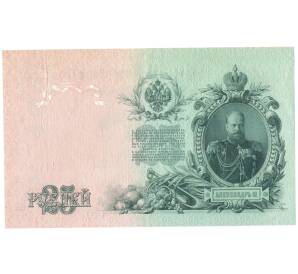 25 рублей 1909 года Шипов / Метц — Фото №2