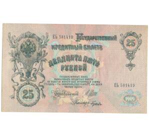25 рублей 1909 года Шипов / Гусев — Фото №1