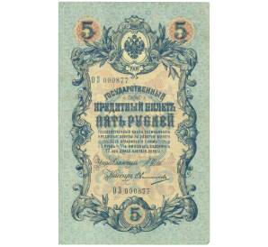 5 рублей 1909 года Шипов / Овчинников — Фото №1