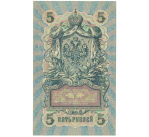 5 рублей 1909 года Шипов / Шагин — Фото №2