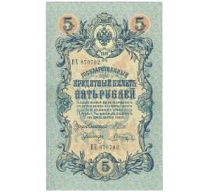 5 рублей 1909 года Шипов / Шагин — Фото №1