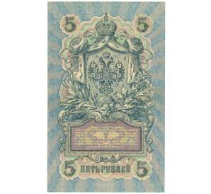 5 рублей 1909 года Шипов / Шагин — Фото №2