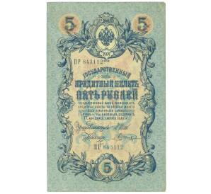 5 рублей 1909 года Шипов / Шагин — Фото №1
