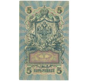 5 рублей 1909 года Шипов / Шагин — Фото №2