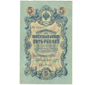 5 рублей 1909 года Шипов / Шмидт — Фото №1