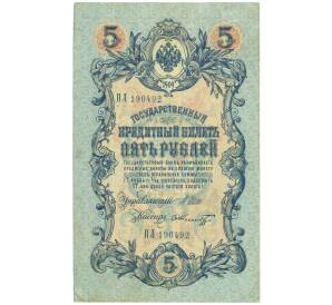 5 рублей 1909 года Шипов / Шмидт — Фото №1