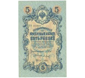 5 рублей 1909 года Шипов / Барышев — Фото №1