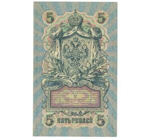 5 рублей 1909 года Шипов / Барышев — Фото №2