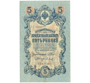 5 рублей 1909 года Шипов / Барышев — Фото №1