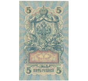 5 рублей 1909 года Шипов / Барышев — Фото №2