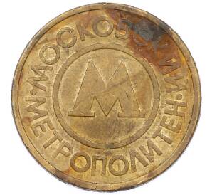 Жетон Московского метрополитена — Фото №1